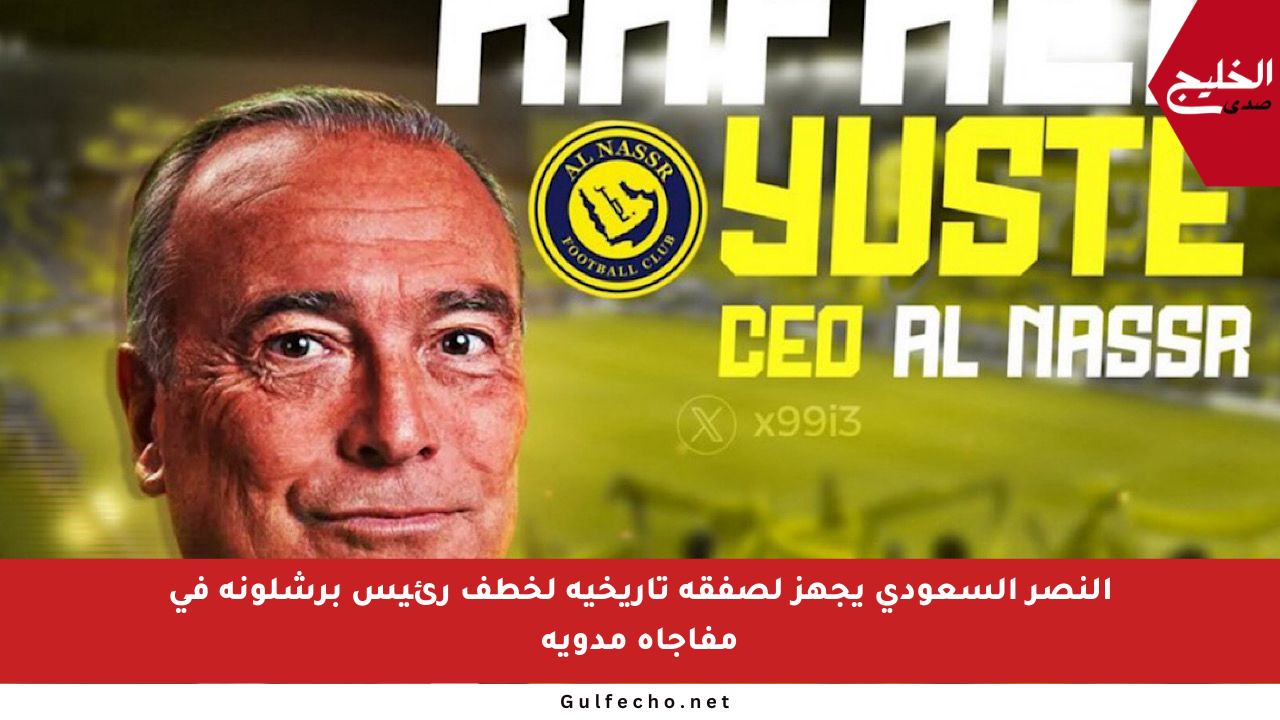 النصر السعودي يجهز لصفقة تاريخية لخطف رئيس برشلونة في مفاجأة مدوية